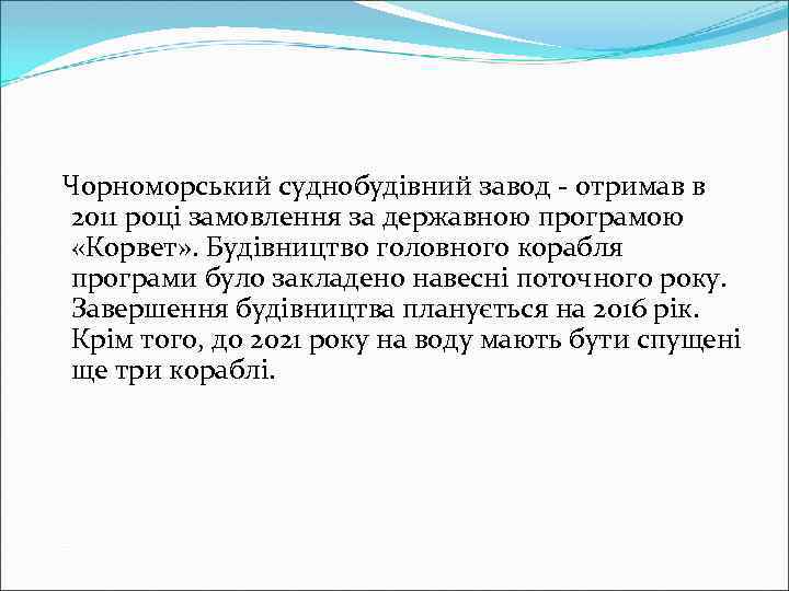 Чорноморський суднобудівний завод - отримав в 2011 році замовлення за державною програмою «Корвет» .