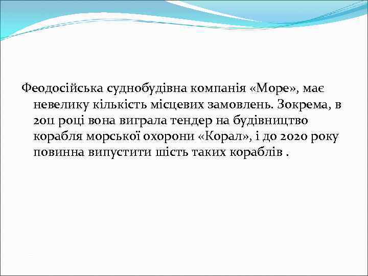 Феодосійська суднобудівна компанія «Море» , має невелику кількість місцевих замовлень. Зокрема, в 2011 році