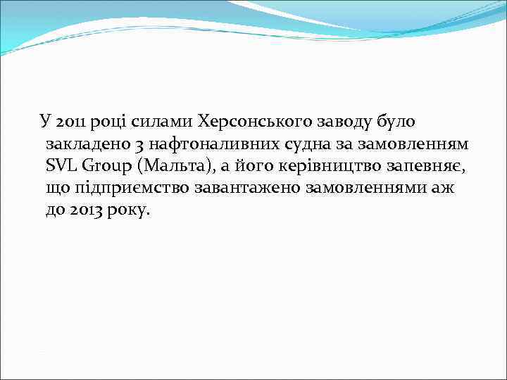 У 2011 році силами Херсонського заводу було закладено 3 нафтоналивних судна за замовленням SVL