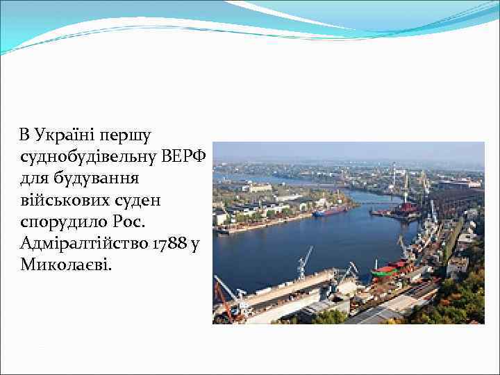 В Україні першу суднобудівельну ВЕРФ для будування військових суден спорудило Рос. Адміралтійство 1788 у