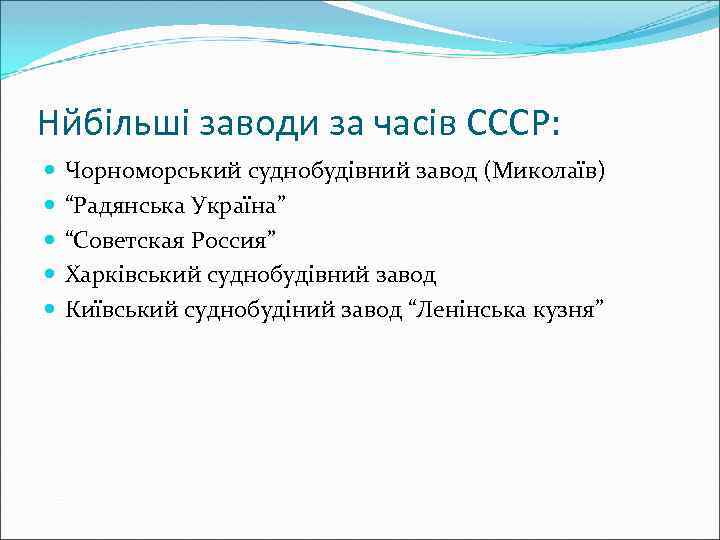 Нйбільші заводи за часів СССР: Чорноморський суднобудівний завод (Миколаїв) “Радянська Україна” “Советская Россия” Харківський