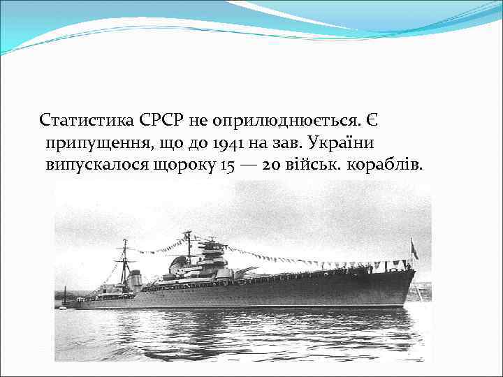 Статистика СРСР не оприлюднюється. Є припущення, що до 1941 на зав. України випускалося щороку