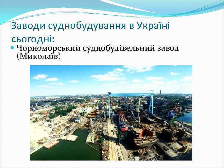 Заводи суднобудування в Україні сьогодні: Чорноморський суднобудівельний завод (Миколаїв) 