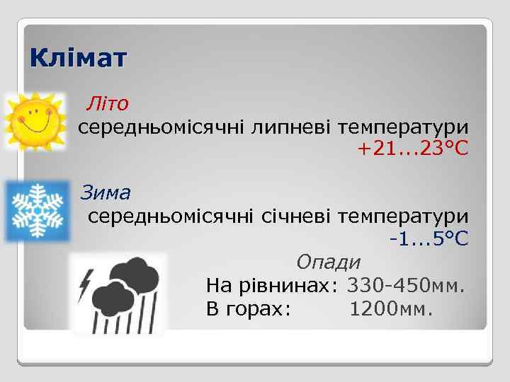 Клімат Літо середньомісячні липневі температури +21. . . 23°С Зима середньомісячні січневі температури -1.