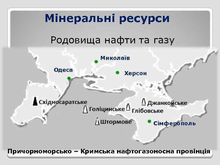 Мінеральні ресурси Родовища нафти та газу Миколаїв Одеса Херсон Сімферополь Причорноморсько – Кримська нафтогазоносна