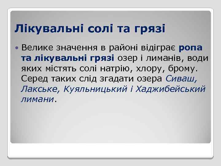 Лікувальні солі та грязі Велике значення в районі відіграє ропа та лікувальні грязі озер