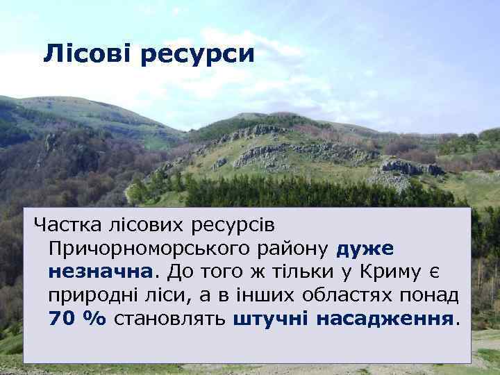 Лісові ресурси Частка лісових ресурсів Причорноморського району дуже незначна. До того ж тільки у