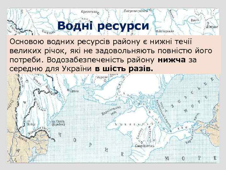 Водні ресурси Основою водних ресурсів району є нижні течії великих річок, які не задовольняють