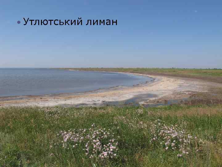  Утлютський лиман 