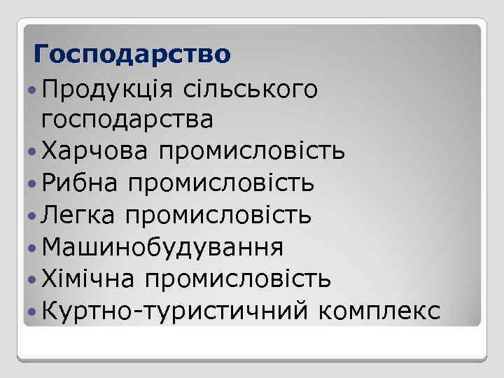 Господарство Продукція сільського господарства Харчова промисловість Рибна промисловість Легка промисловість Машинобудування Хімічна промисловість Куртно-туристичний