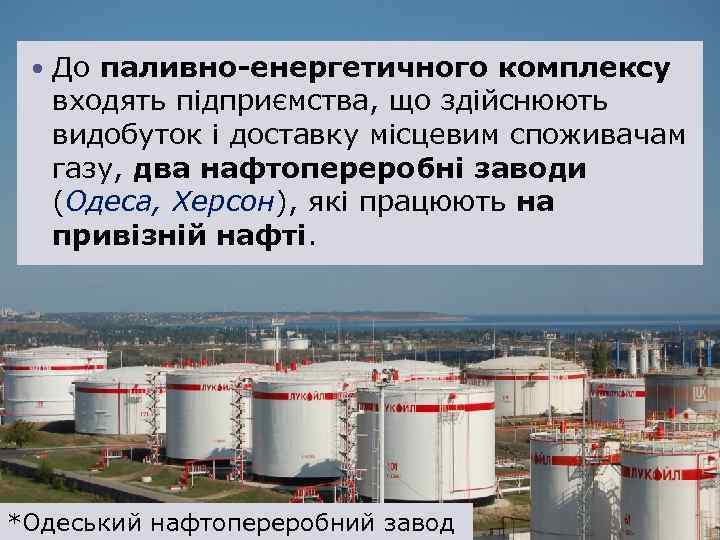  До паливно-енергетичного комплексу входять підприємства, що здійснюють видобуток і доставку місцевим споживачам газу,