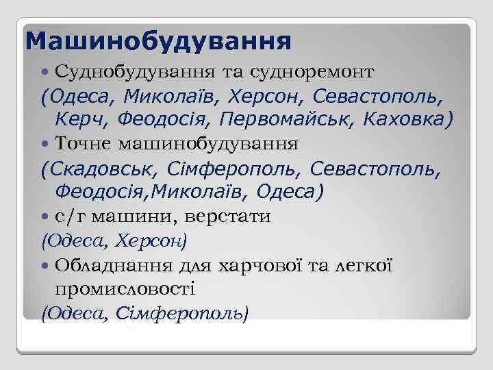 Машинобудування Суднобудування та судноремонт (Одеса, Миколаїв, Херсон, Севастополь, Керч, Феодосія, Первомайськ, Каховка) Точне машинобудування