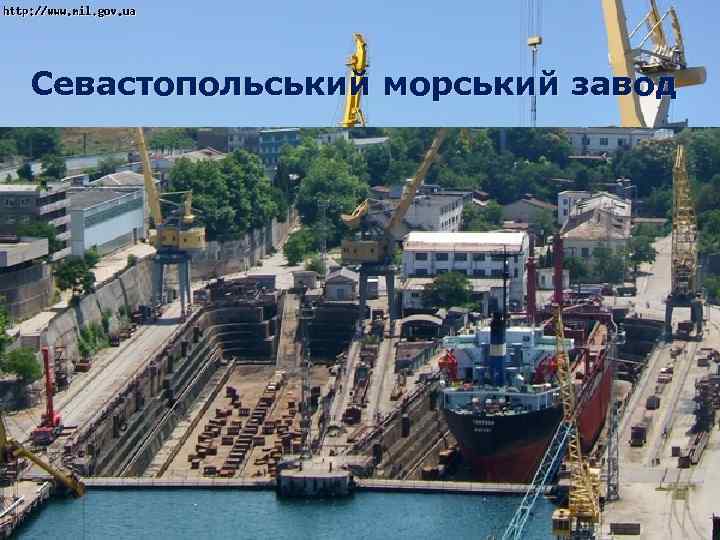 Севастопольський морський завод 