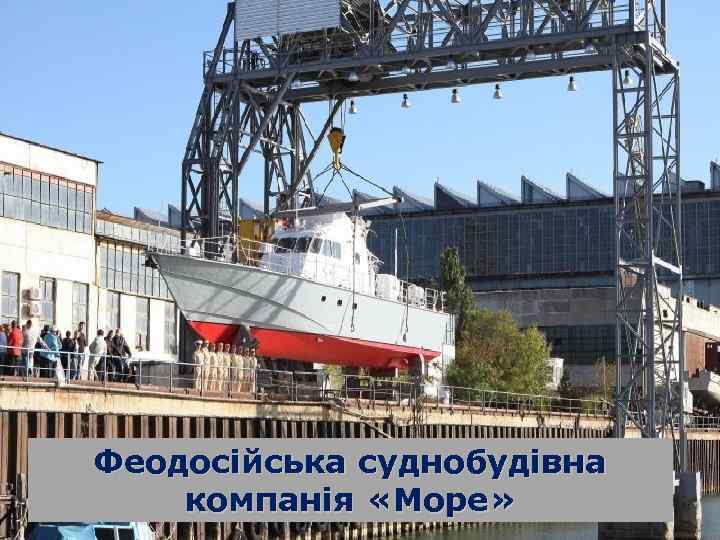 Феодосійська суднобудівна компанія «Море» 