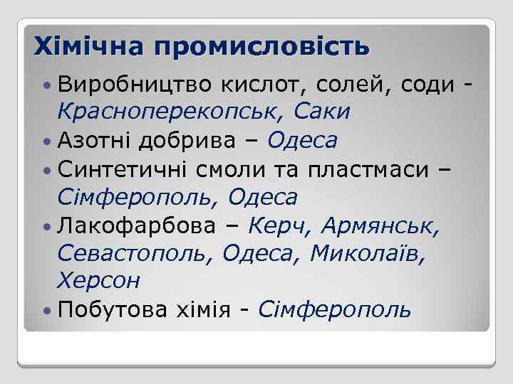 Хімічна промисловість Виробництво кислот, солей, соди - Красноперекопськ, Саки Азотні добрива – Одеса Синтетичні