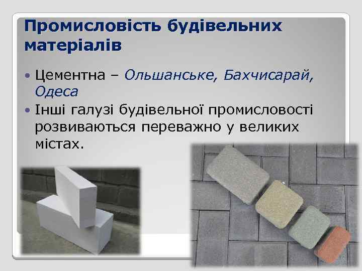 Промисловість будівельних матеріалів Цементна – Ольшанське, Бахчисарай, Одеса Інші галузі будівельної промисловості розвиваються переважно