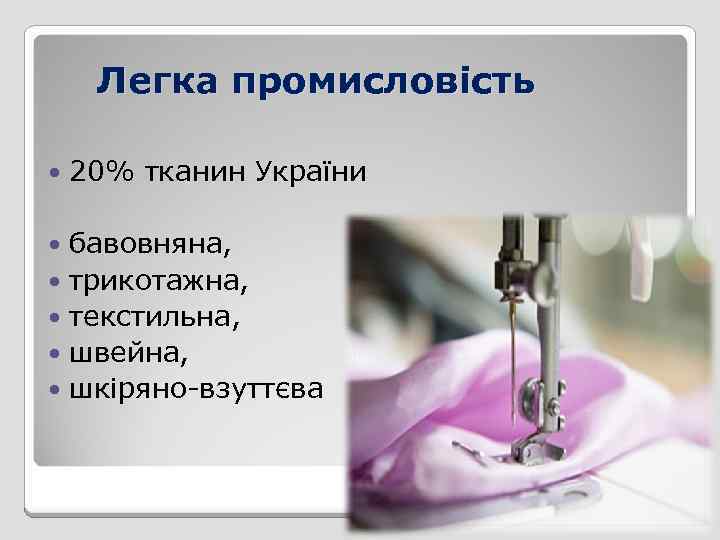 Легка промисловість 20% тканин України бавовняна, трикотажна, текстильна, швейна, шкіряно-взуттєва 