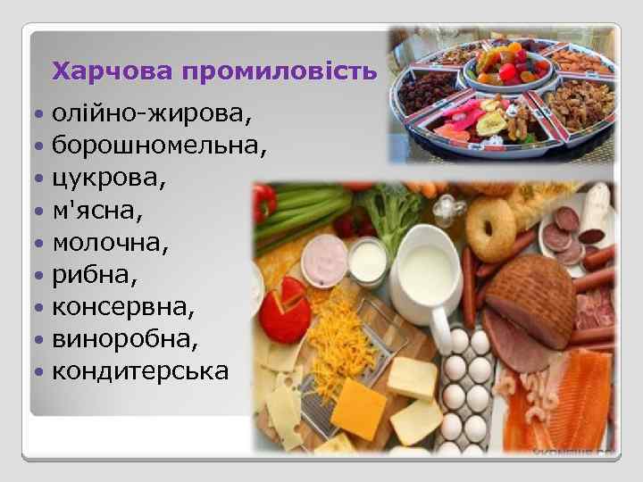 Харчова промиловість олійно-жирова, борошномельна, цукрова, м'ясна, молочна, рибна, консервна, виноробна, кондитерська 