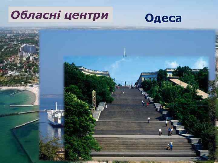 Обласні центри Одеса 