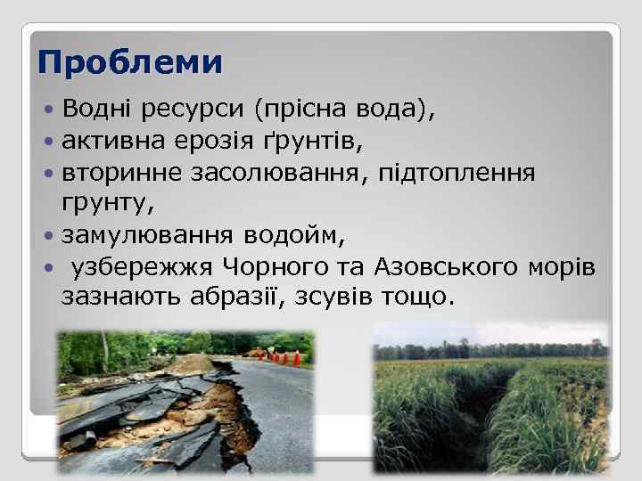 Проблеми Водні ресурси (прісна вода), активна ерозія ґрунтів, вторинне засолювання, підтоплення грунту, замулювання водойм,