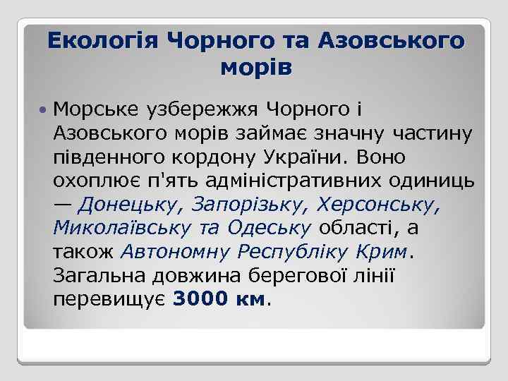 Екологія Чорного та Азовського морів Морське узбережжя Чорного і Азовського морів займає значну частину