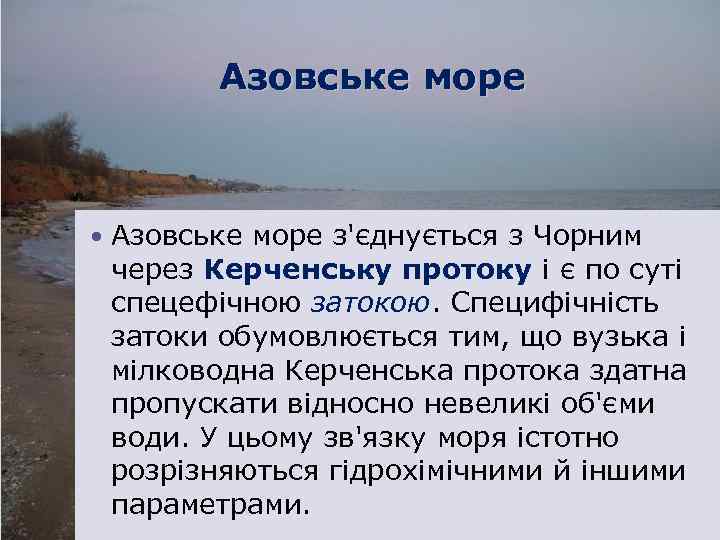 Азовське море з'єднується з Чорним через Керченську протоку і є по суті спецефічною затокою.