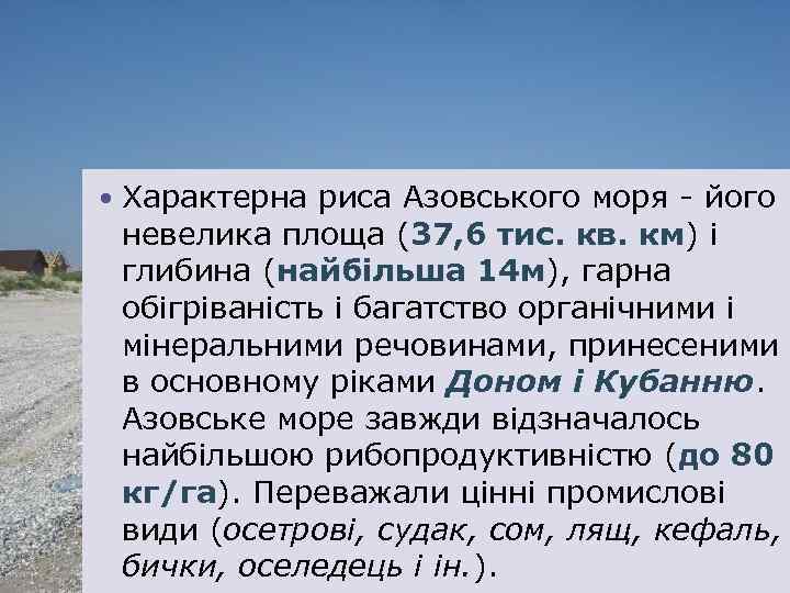  Характерна риса Азовського моря - його невелика площа (37, 6 тис. кв. км)