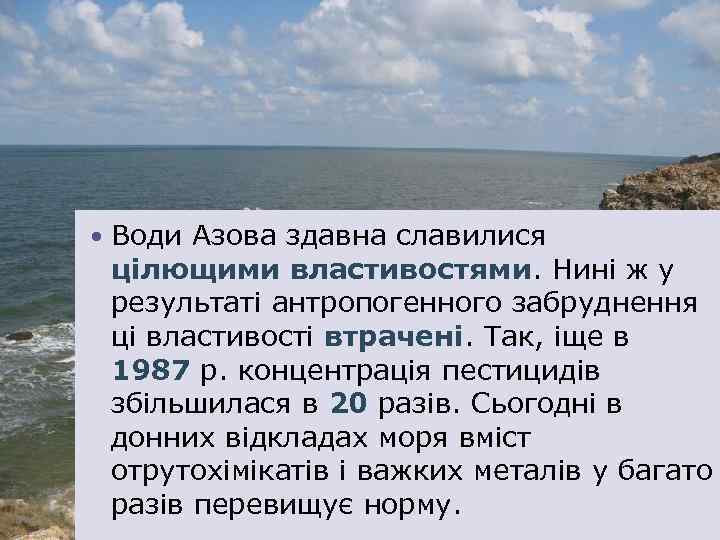  Води Азова здавна славилися цілющими властивостями. Нині ж у результаті антропогенного забруднення ці