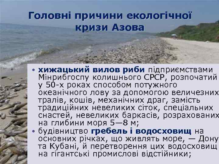 Головні причини екологічної кризи Азова хижацький вилов риби підприємствами Мінрибгоспу колишнього СРСР, розпочатий у