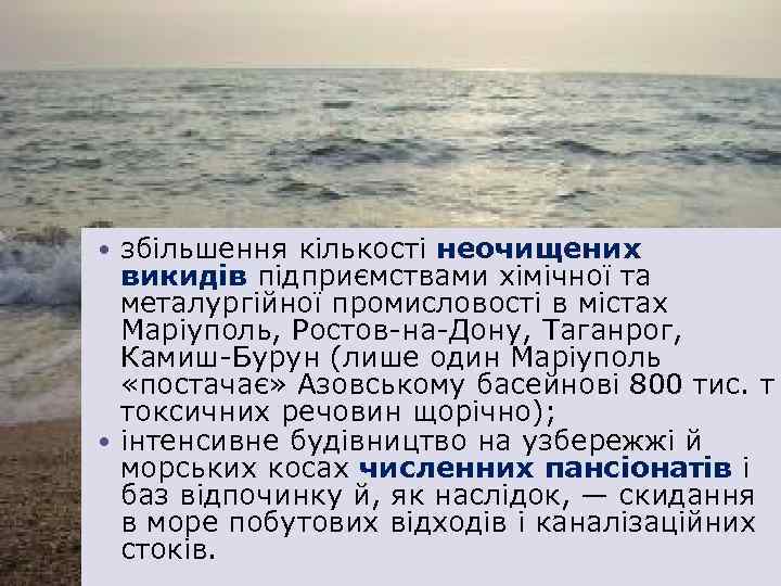 збільшення кількості неочищених викидів підприємствами хімічної та металургійної промисловості в містах Маріуполь, Ростов-на-Дону, Таганрог,