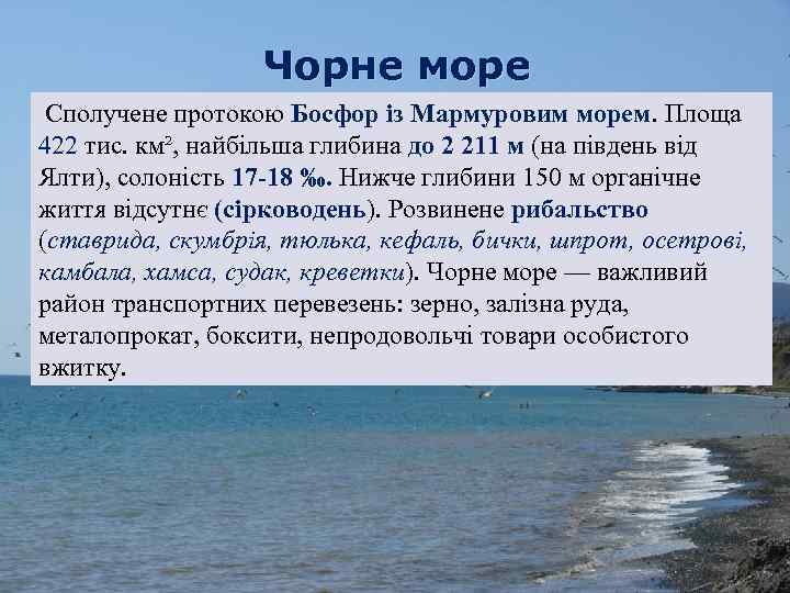 Чорне море Сполучене протокою Босфор із Мармуровим морем. Площа 422 тис. км², найбільша глибина