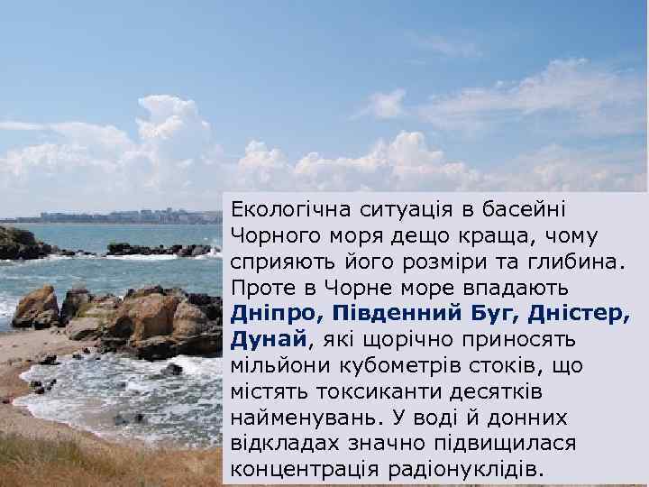 Екологічна ситуація в басейні Чорного моря дещо краща, чому сприяють його розміри та глибина.