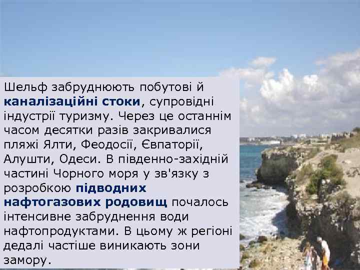 Шельф забруднюють побутові й каналізаційні стоки, супровідні індустрії туризму. Через це останнім часом десятки