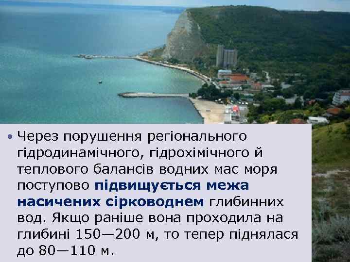  Через порушення регіонального гідродинамічного, гідрохімічного й теплового балансів водних мас моря поступово підвищується