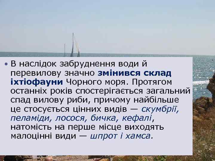  В наслідок забруднення води й перевилову значно змінився склад іхтіофауни Чорного моря. Протягом