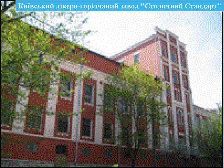 Київський лікеро-горілчаний завод 