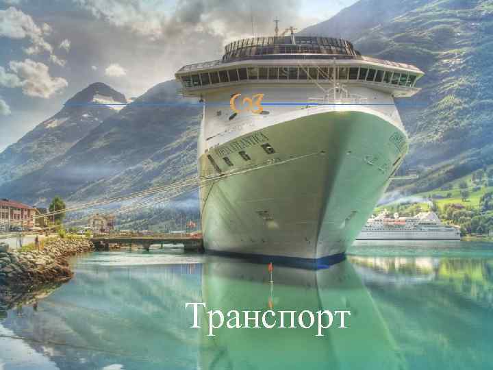  Транспорт 