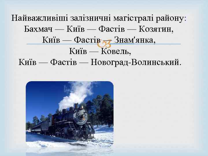 Найважливіші залізничні магістралі району: Бахмач — Київ — Фастів — Козятин, Київ — Фастів