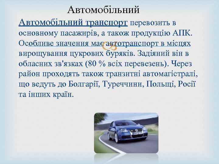  Автомобільний транспорт перевозить в основному пасажирів, а також продукцію АПК. Особливе значення має