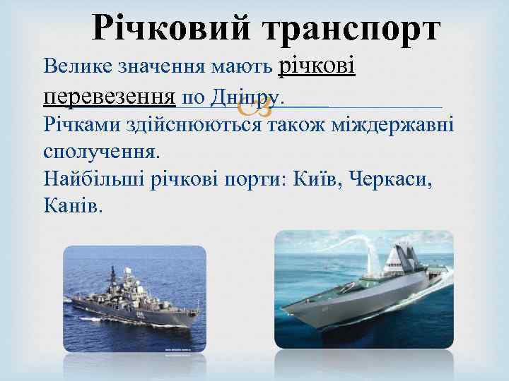 Річковий транспорт Велике значення мають річкові перевезення по Дніпру. Річками здійснюються також міждержавні сполучення.