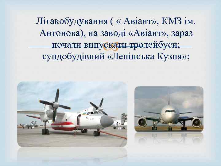 Літакобудування ( « Авіант» , КМЗ ім. Антонова), на заводі «Авіант» , зараз почали