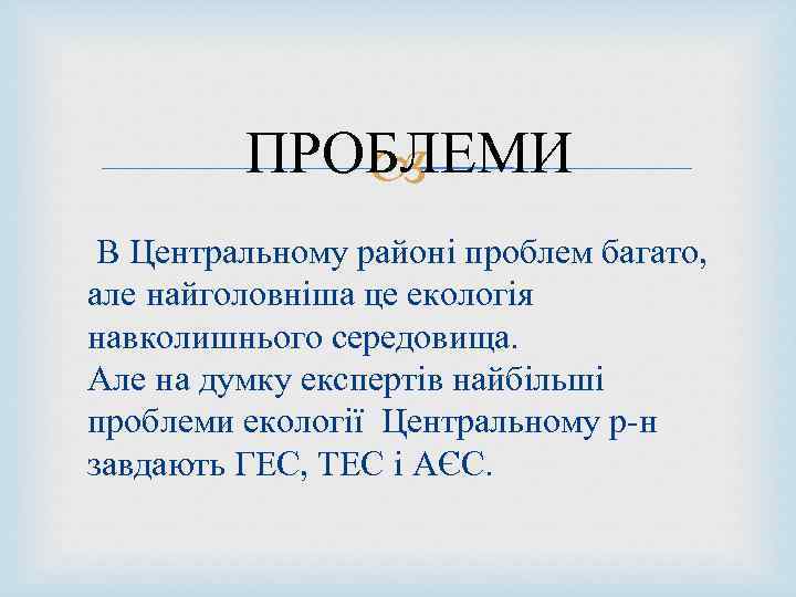  ПРОБЛЕМИ В Центральному районі проблем багато, але найголовніша це екологія навколишнього середовища. Але