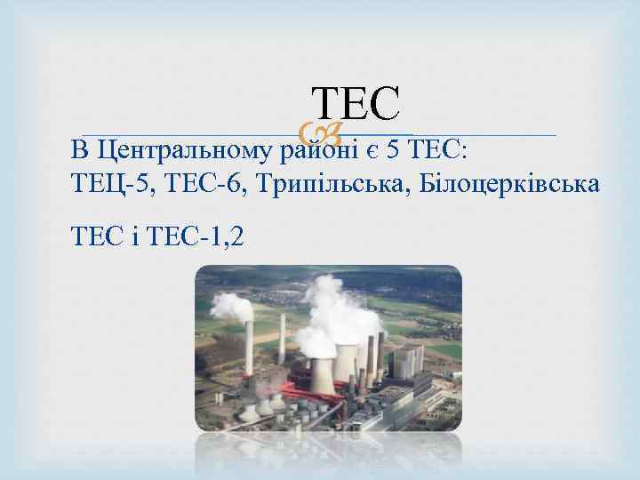  ТЕС В Центральному районі є 5 ТЕС: ТЕЦ-5, ТЕС-6, Трипільська, Білоцерківська ТЕС і