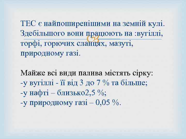 ТЕС є найпоширенішими на земній кулі. Здебільшого вони працюють на : вугіллі, торфі, горючих