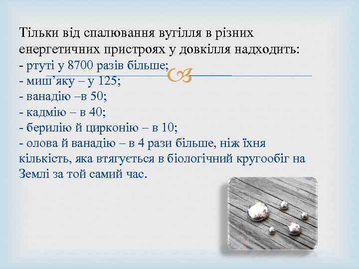 Тільки від спалювання вугілля в різних енергетичних пристроях у довкілля надходить: - ртуті у