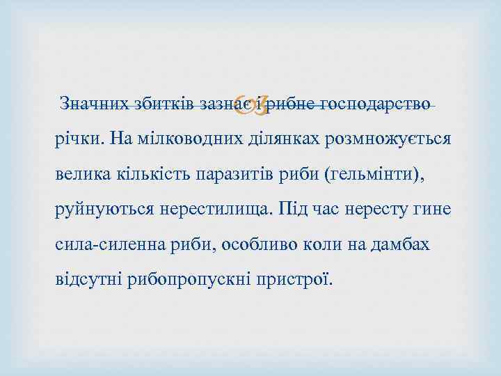  Значних збитків зазнає і рибне господарство річки. На мілководних ділянках розмножується велика кількість