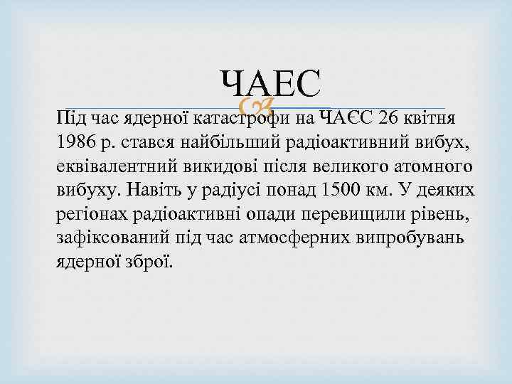  ЧАЕС Під час ядерної катастрофи на ЧАЄС 26 квітня 1986 р. стався найбільший