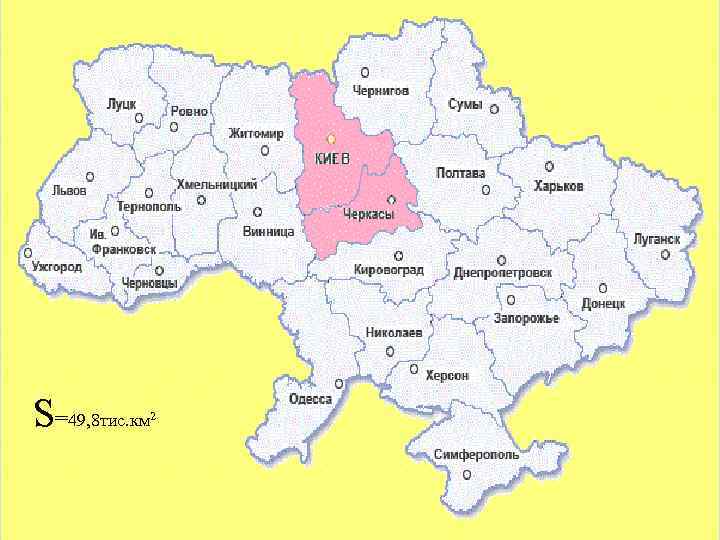  S=49, 8 тис. км 2 
