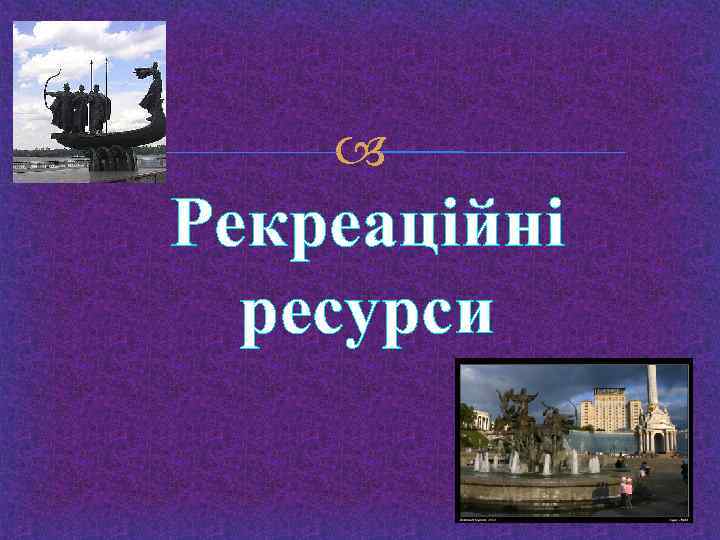  Рекреаційні ресурси 
