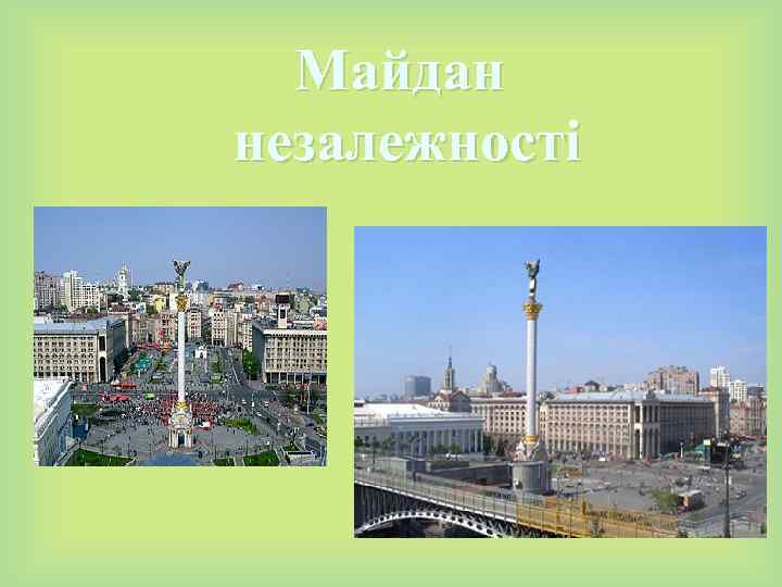 Майдан незалежності 